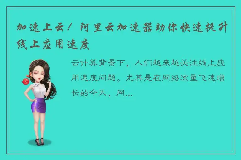 加速上云！阿里云加速器助你快速提升线上应用速度