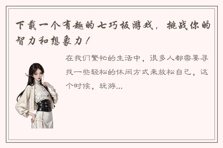 下载一个有趣的七巧板游戏，挑战你的智力和想象力！