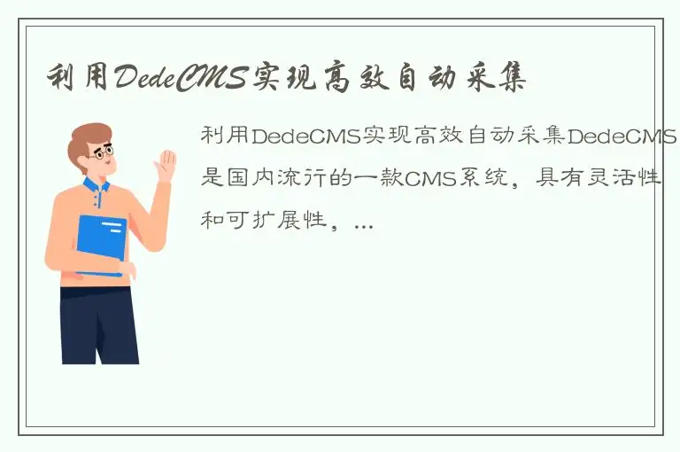 利用DedeCMS实现高效自动采集