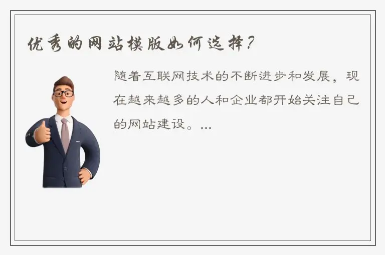 优秀的网站模版如何选择？