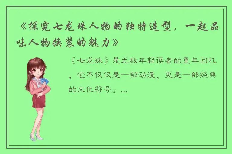 《探究七龙珠人物的独特造型，一起品味人物换装的魅力》