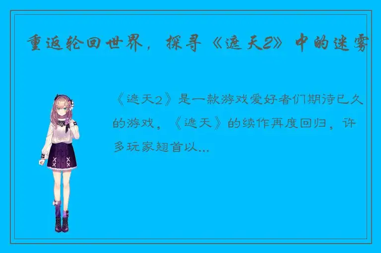 重返轮回世界，探寻《遮天2》中的迷雾