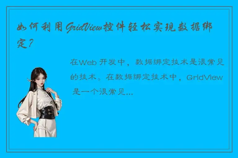 如何利用GridView控件轻松实现数据绑定？