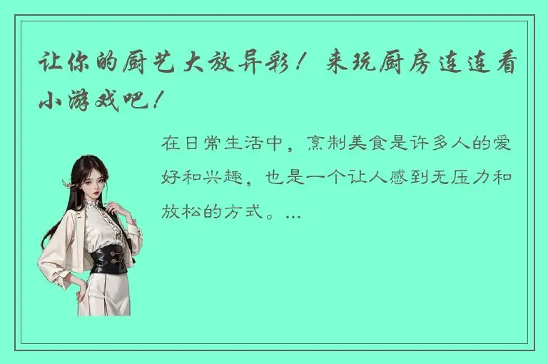 让你的厨艺大放异彩！来玩厨房连连看小游戏吧！