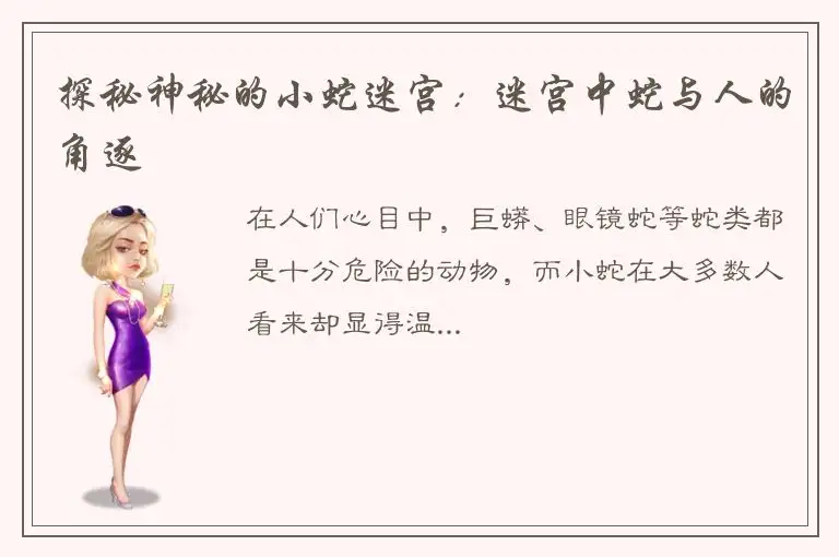 探秘神秘的小蛇迷宫：迷宫中蛇与人的角逐