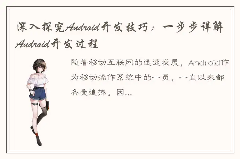 深入探究Android开发技巧：一步步详解Android开发过程