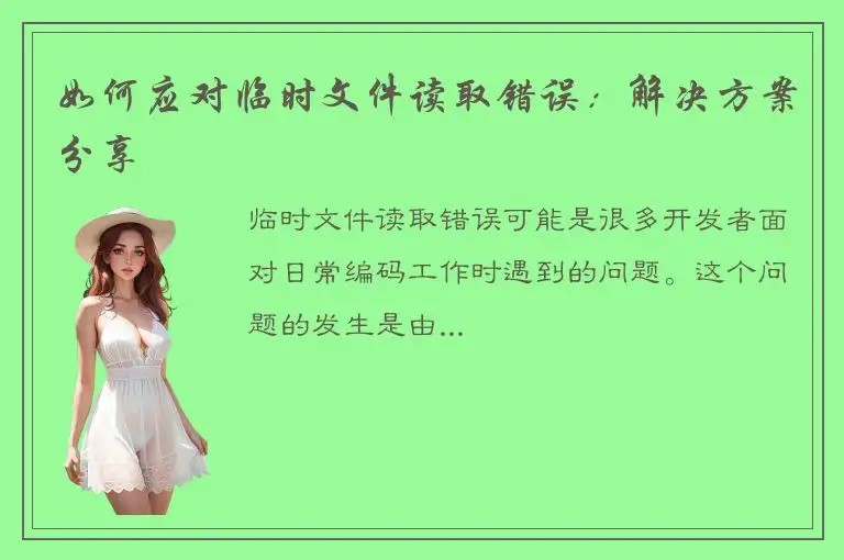 如何应对临时文件读取错误：解决方案分享