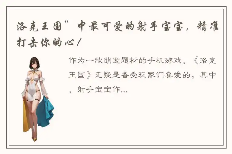 洛克王国”中最可爱的射手宝宝，精准打击你的心！