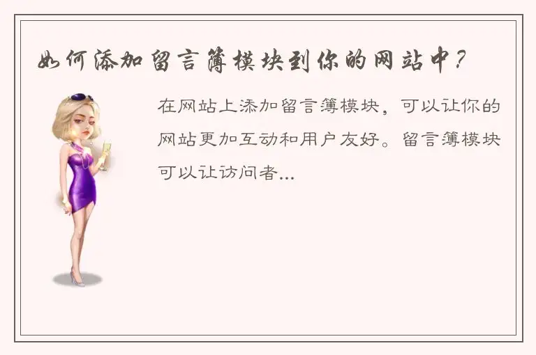 如何添加留言簿模块到你的网站中？