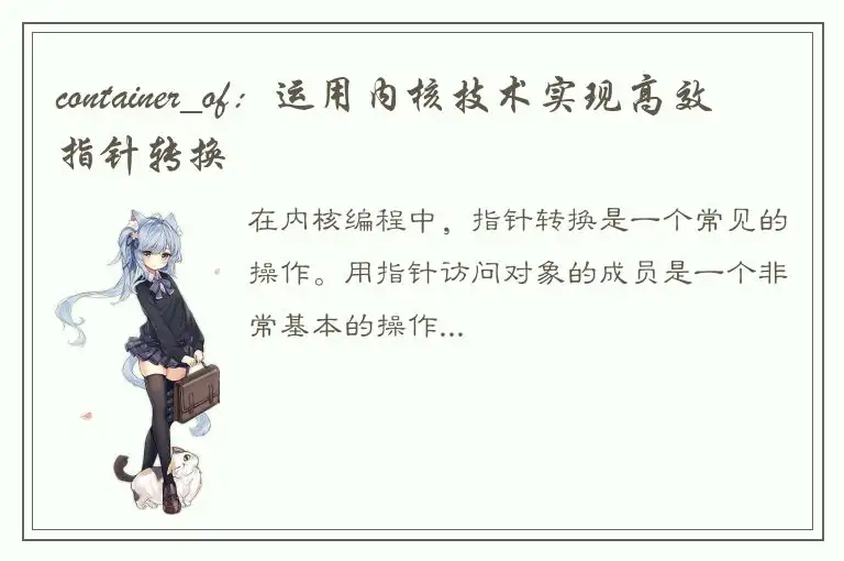 container_of：运用内核技术实现高效指针转换