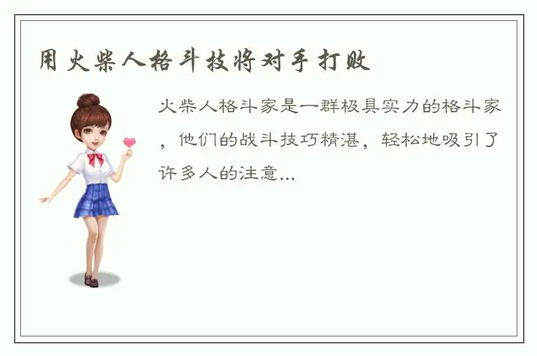 用火柴人格斗技将对手打败