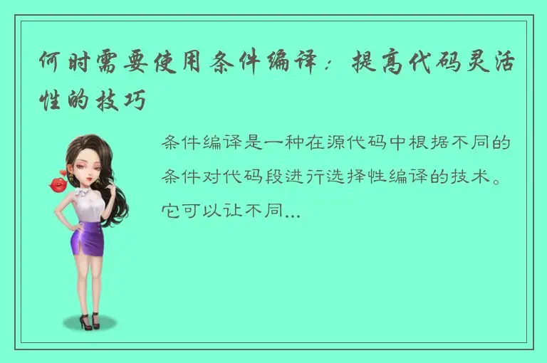 何时需要使用条件编译：提高代码灵活性的技巧