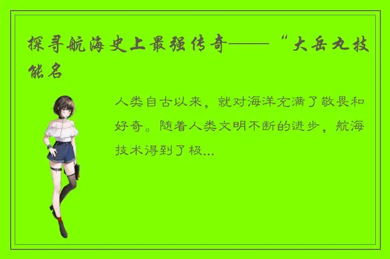 探寻航海史上最强传奇——“大岳丸技能名