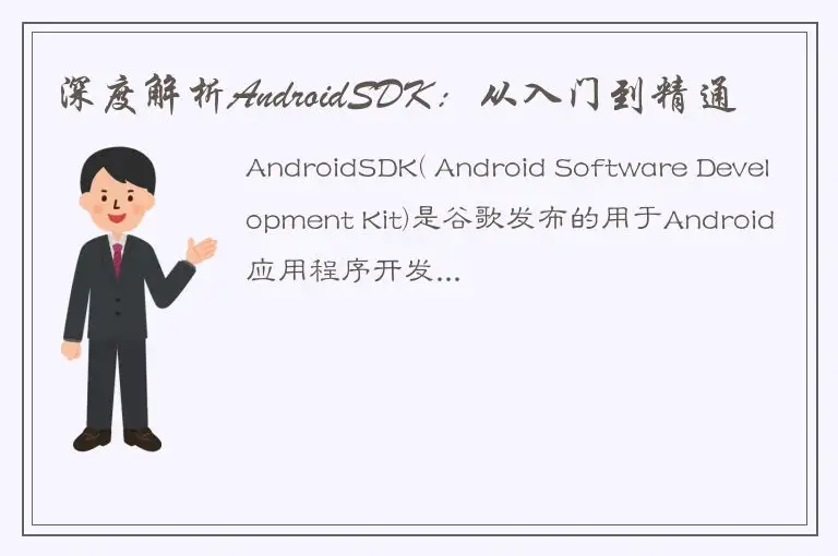 深度解析AndroidSDK：从入门到精通