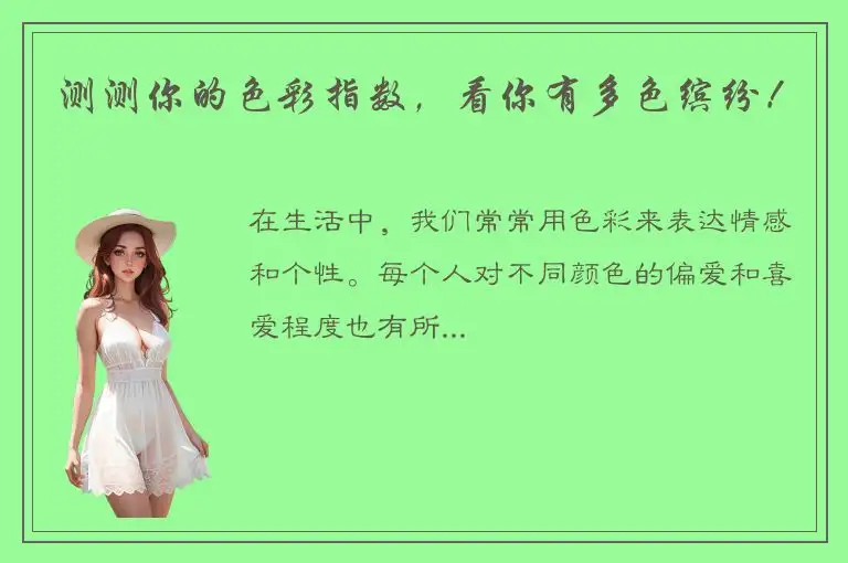 测测你的色彩指数，看你有多色缤纷！