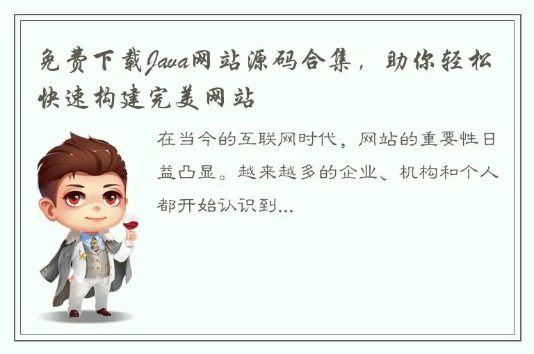 免费下载Java网站源码合集，助你轻松快速构建完美网站