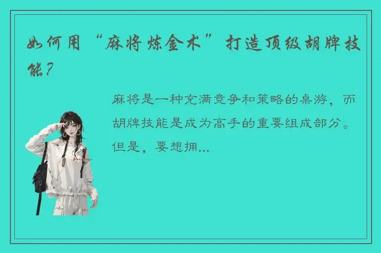 如何用“麻将炼金术”打造顶级胡牌技能？