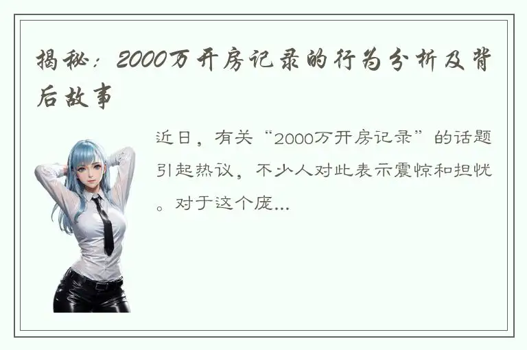 揭秘：2000万开房记录的行为分析及背后故事