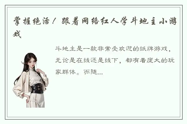 掌握绝活！跟着网络红人学斗地主小游戏