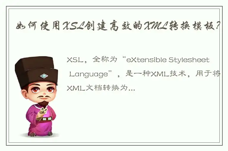 如何使用XSL创建高效的XML转换模板？