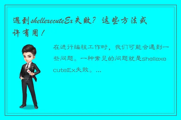 遇到shellexecuteEx失败？这些方法或许有用！