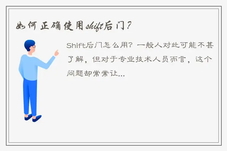 如何正确使用shift后门？