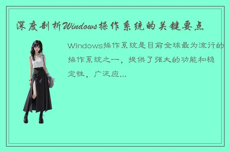 深度剖析Windows操作系统的关键要点