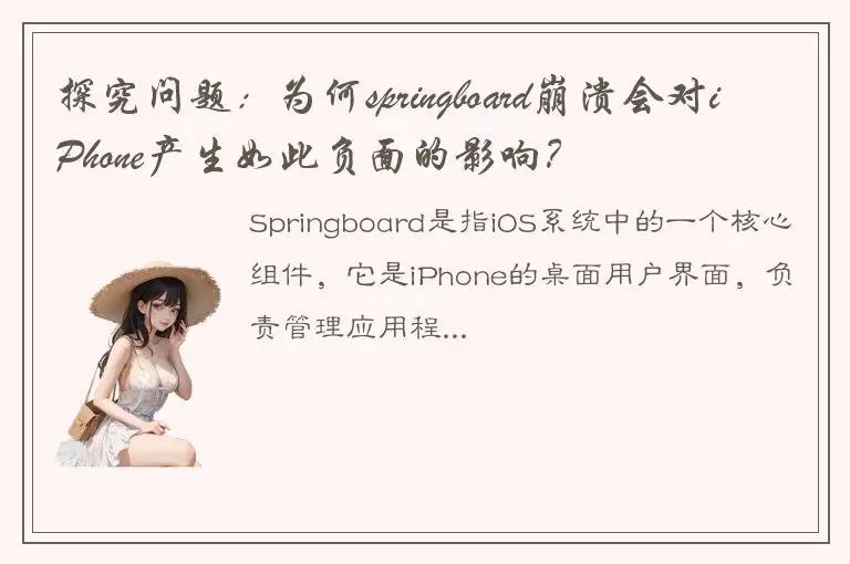 探究问题：为何springboard崩溃会对iPhone产生如此负面的影响？