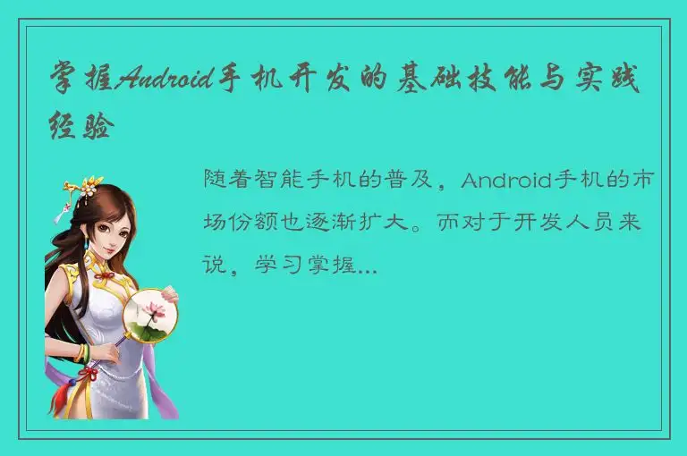 掌握Android手机开发的基础技能与实践经验