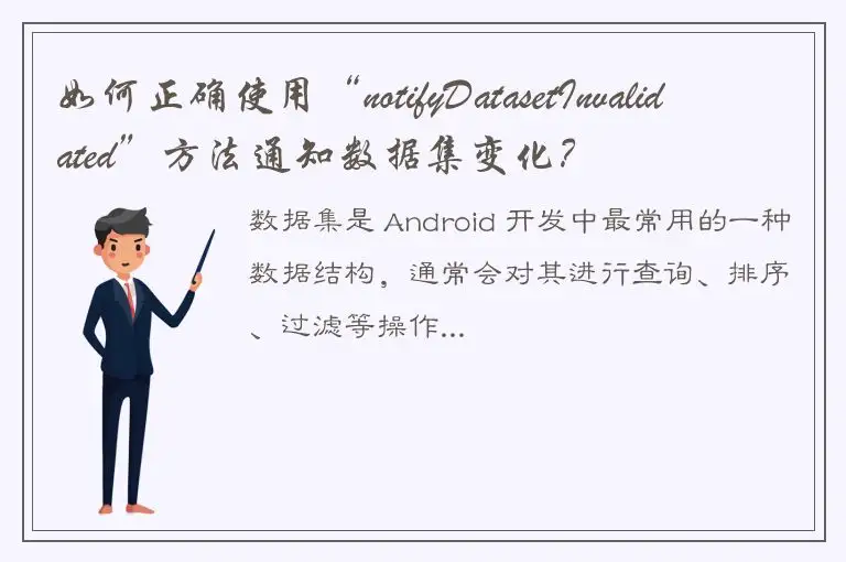 如何正确使用“notifyDatasetInvalidated”方法通知数据集变化？