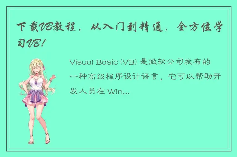 下载VB教程，从入门到精通，全方位学习VB！