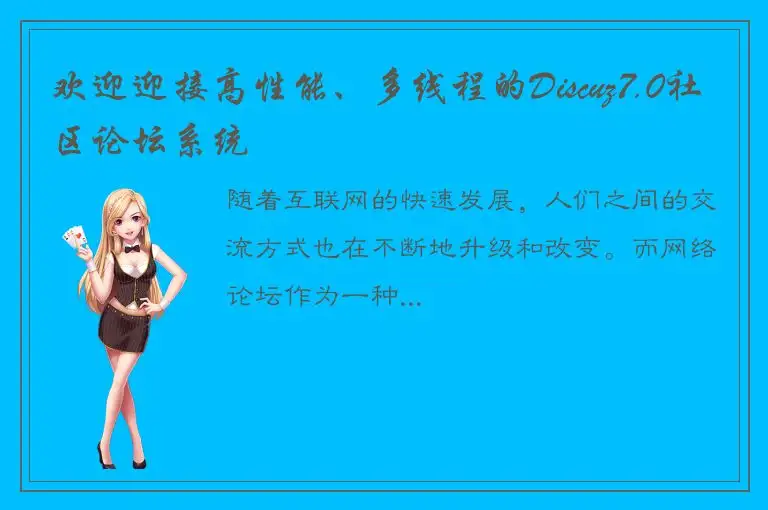 欢迎迎接高性能、多线程的Discuz7.0社区论坛系统