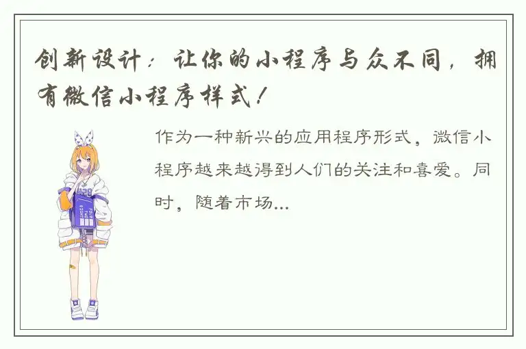 创新设计：让你的小程序与众不同，拥有微信小程序样式！