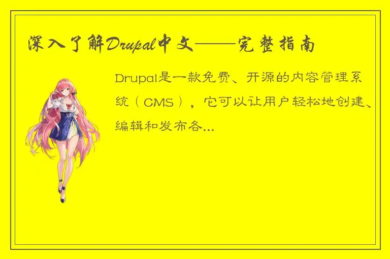 深入了解Drupal中文——完整指南