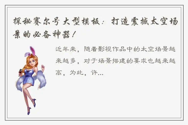 探秘赛尔号大型模板：打造震撼太空场景的必备神器！