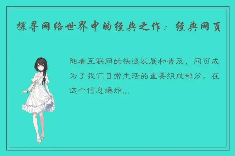 探寻网络世界中的经典之作：经典网页