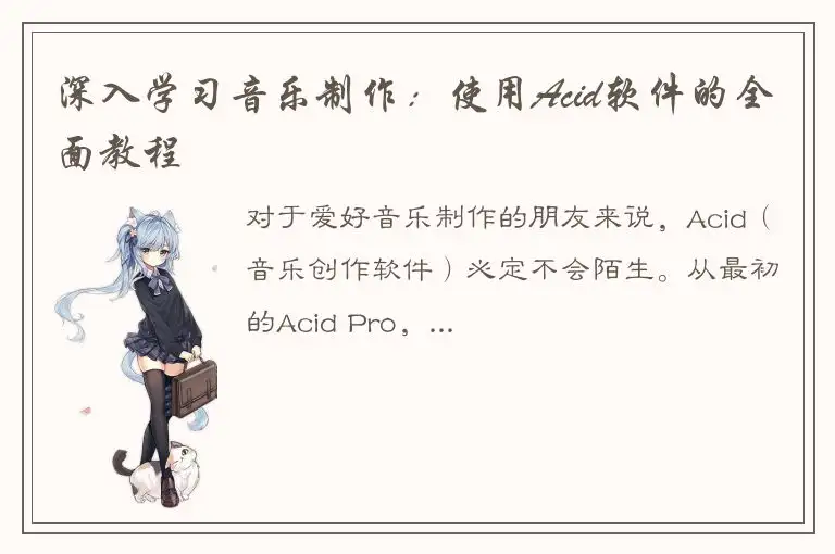 深入学习音乐制作：使用Acid软件的全面教程