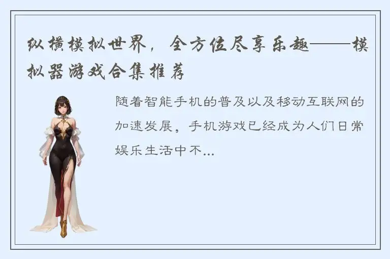 纵横模拟世界，全方位尽享乐趣——模拟器游戏合集推荐