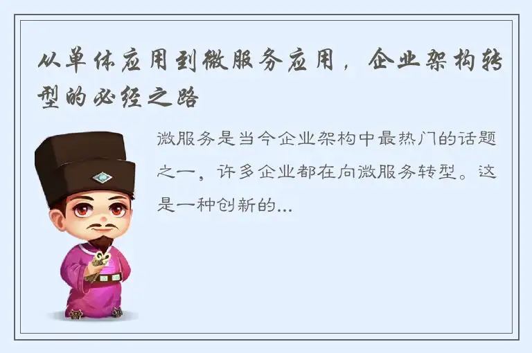 从单体应用到微服务应用，企业架构转型的必经之路