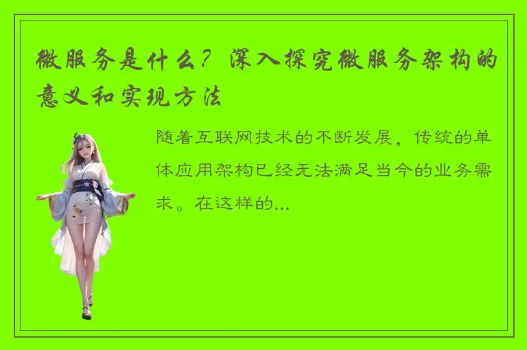 微服务是什么？深入探究微服务架构的意义和实现方法