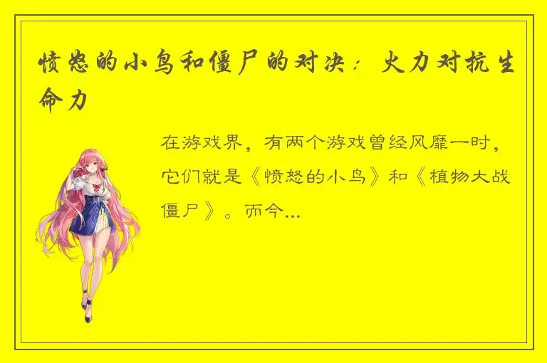 愤怒的小鸟和僵尸的对决：火力对抗生命力