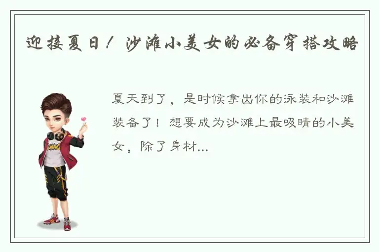 迎接夏日！沙滩小美女的必备穿搭攻略