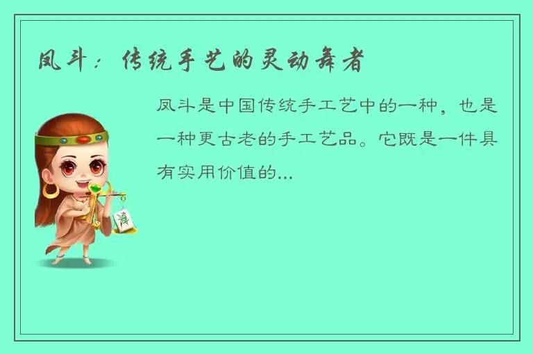 凤斗：传统手艺的灵动舞者