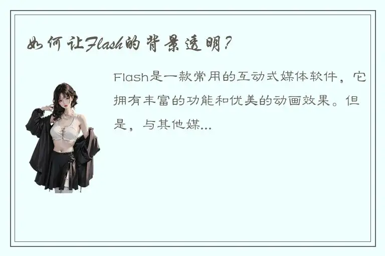 如何让Flash的背景透明？