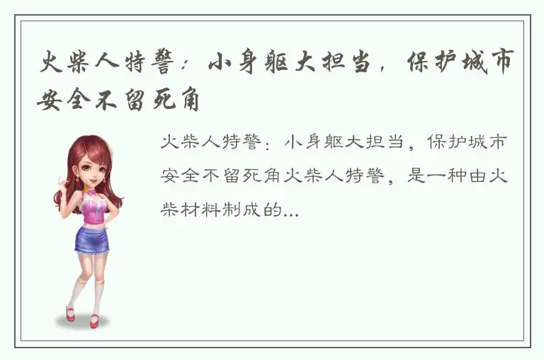 火柴人特警：小身躯大担当，保护城市安全不留死角