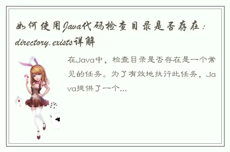 如何使用Java代码检查目录是否存在：directory.exists详解