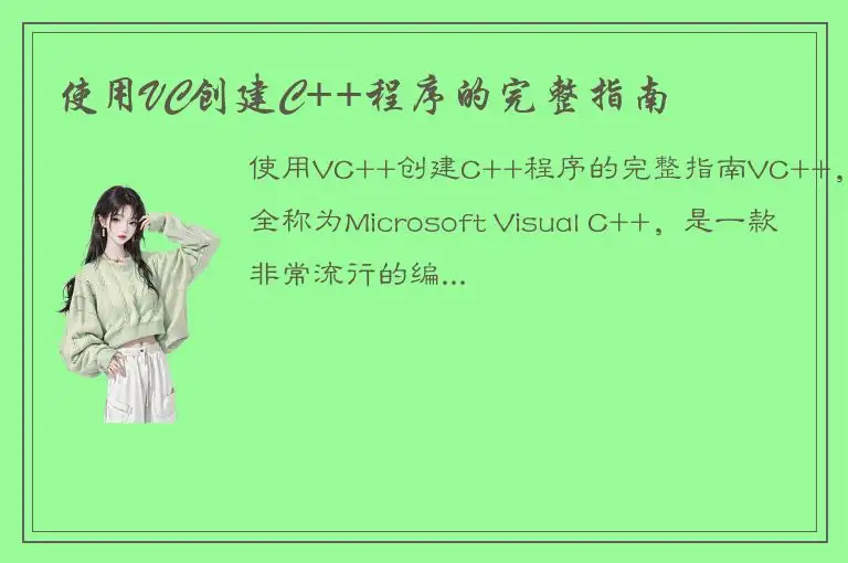 使用VC创建C++程序的完整指南