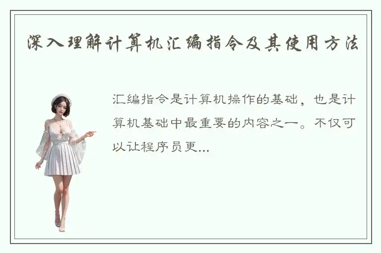 深入理解计算机汇编指令及其使用方法
