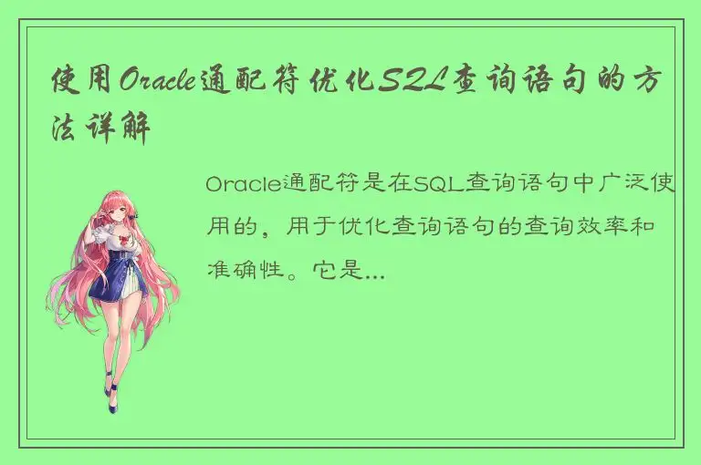 使用Oracle通配符优化SQL查询语句的方法详解