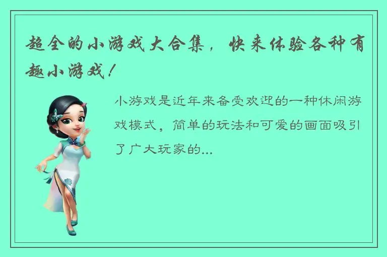 超全的小游戏大合集，快来体验各种有趣小游戏！